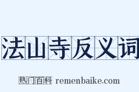 法山寺反义词是什么意思的图片